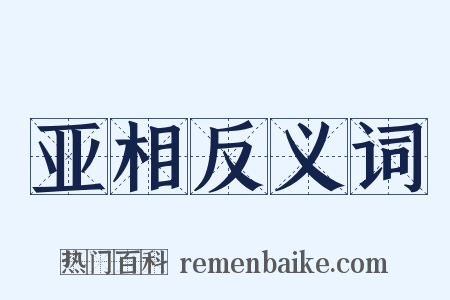 亚相反义词是什么意思的图片